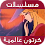 حلقات كرتون عالمية