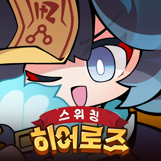스위칭 히어로즈: 키우기 RPG