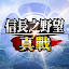 信長之野望 真戰