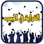 القراية في الجيب
