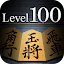金沢将棋レベル100