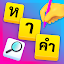 หาคําศัพท์ไม่ใช้เน็ตภาษาไทย