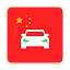 Laowaidrive 2020 Chinese Driver’s License 老外驾考宝典题库