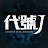 代號J