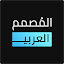 المصمم العربي - كتابة ع الصور