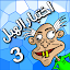 🤪 لعبة اختبار الهبل 3