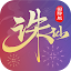 诛仙-中国第一仙侠手游
