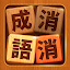 成語消消挑戰: 成語接龍消除，好玩的單機智力離線小遊戲