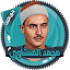 المنشاوي قرأن كامل بدون نت