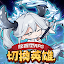 切換英雄: 放置型RPG