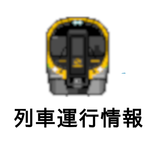 JR四国非公式アプリ