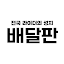 배달판