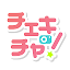 チェキチャ！〜タレントとアプリで特典会するならチェキチャ！〜