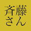 斉藤さん - ひまつぶしトークアプリ