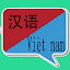中越翻译 | 越南语翻译 | 越南语词典 | 中越互译