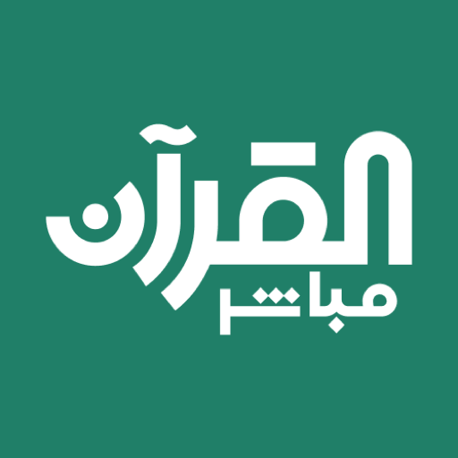 القرآن مباشر