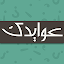 عوايدك Awaydak