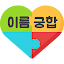 이름궁합 궁합테스트 궁합보기 by AI