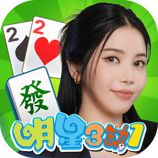 麻將 明星3缺1-16張Mahjong、Slot、Poker