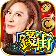 暢玩 錢街Online-老虎機、捕魚、百家樂、骰寶、賽馬、柏青斯洛 在電腦上