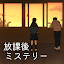放課後ミステリー -ステージ型謎解きストーリー
