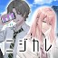 ニジカレ イケメンと恋に落ちる恋愛ゲーム 乙女ゲーム