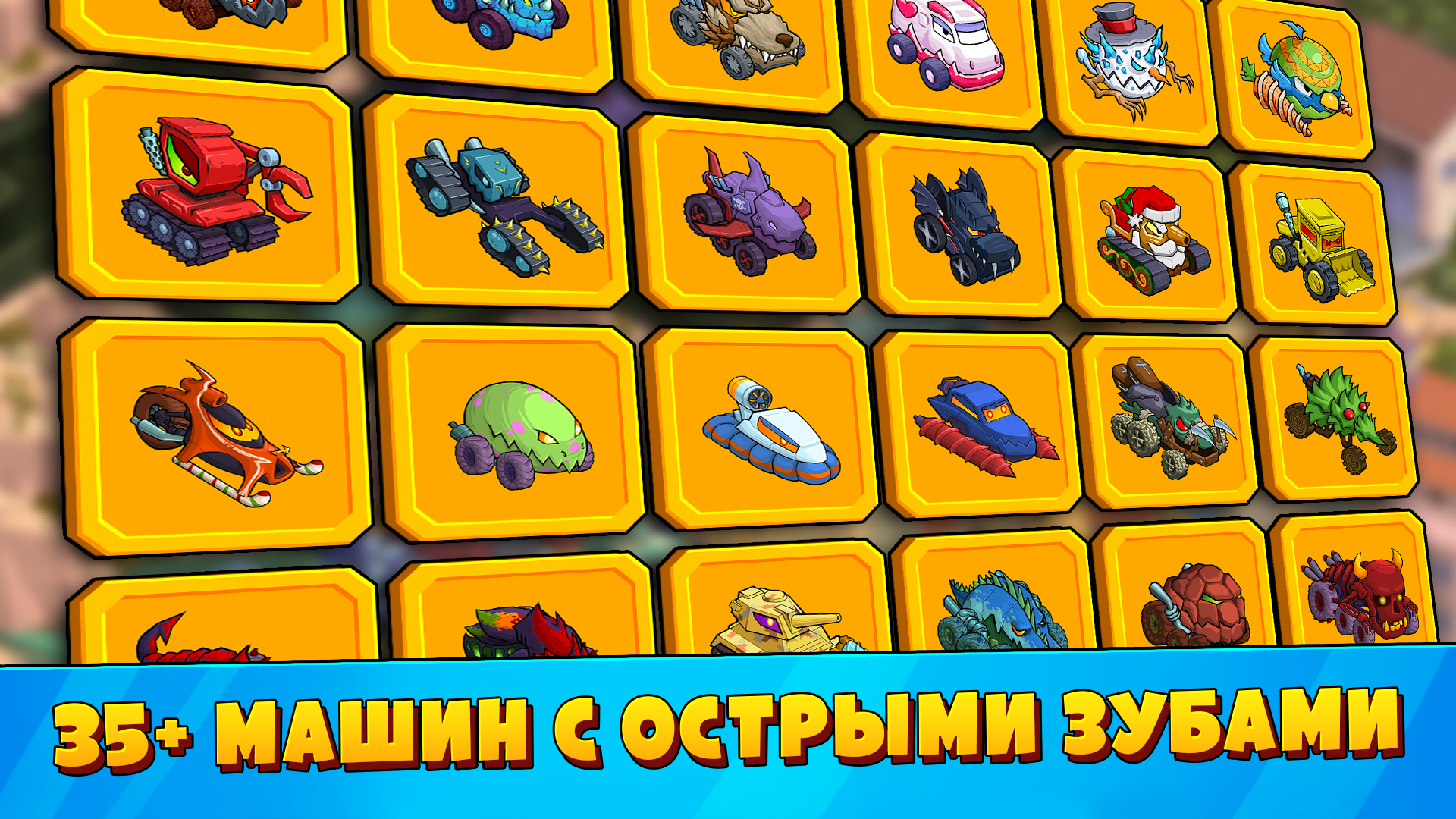 Скачайте и играйте в «Car Eats Car 3: Хищные Машины» на ПК или Mac  (Эмулятор)