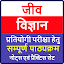 Biology in Hindi | जीव विज्ञान