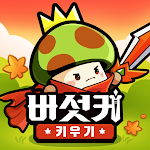 버섯커 키우기 – 신규직업 소울하슬러 출시! pc