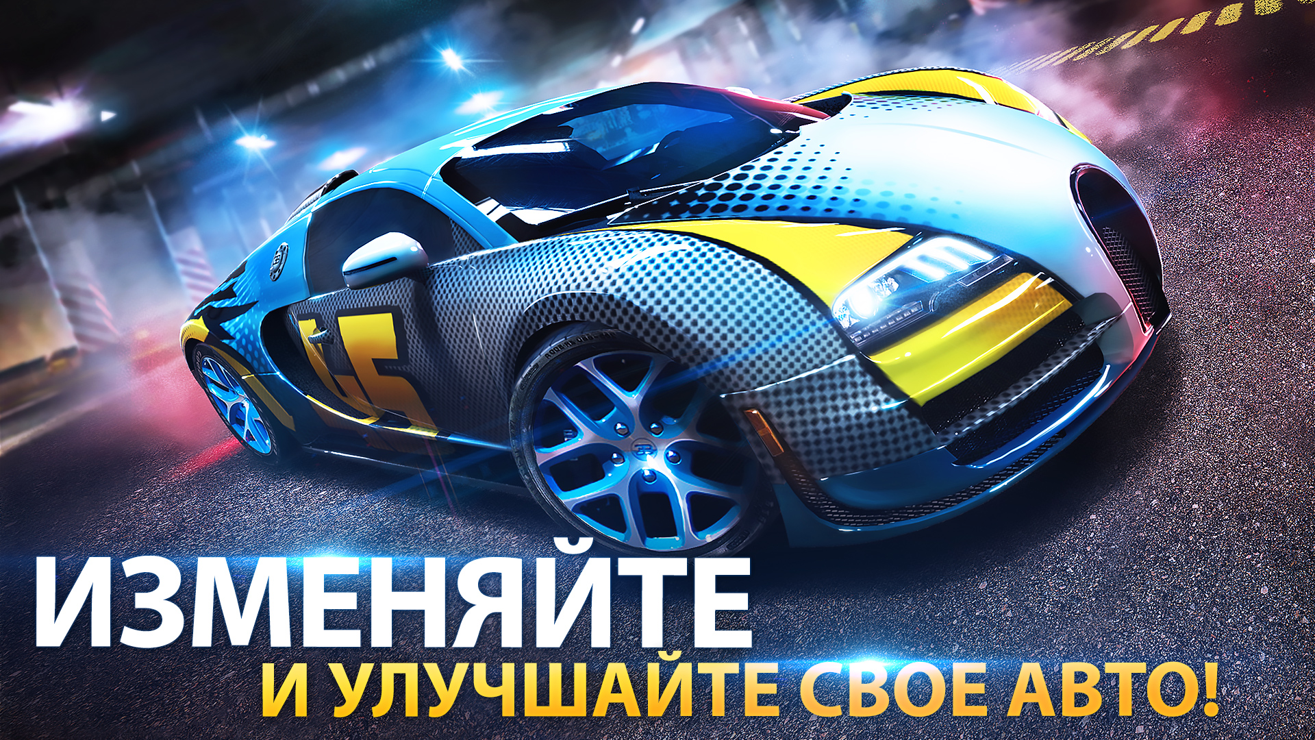 Скачайте и играйте в Asphalt 8 - Аркадные Гонки на ПК или Mac (Эмулятор)