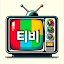 실시간티비 다시보기 - 실시간 TV 누누티비
