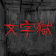 密室逃脫 - 文字獄